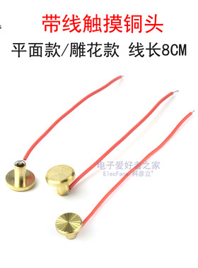 触摸铜头带线，人体触摸按键导体