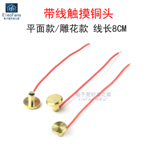 触摸铜头带线 人体触摸按键导体 手指轻触开关 LED灯驱动板零配件
