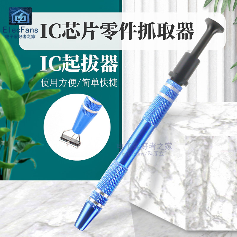 IC起拔器贴片芯片电子元器件四爪抓取螺丝夹取器精密零件拾取工具