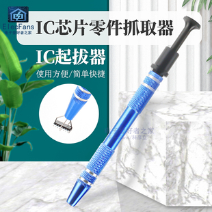 器件四爪抓取螺丝夹取器精密零件拾取工具 IC起拔器贴片芯片电子元