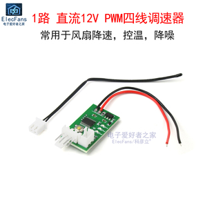 1路DC直流12V PWM四线风扇调速器模块 机箱机柜电脑风扇温控降噪