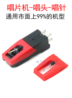 通用唱针留声机唱针压电唱片机针头唱机黑胶唱片机红色磁唱头配件