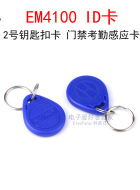 EM4100 ID卡 2号钥匙扣 门禁射频感应卡 配套125K RFID读卡器模块