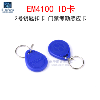 EM4100ID卡2号钥匙扣