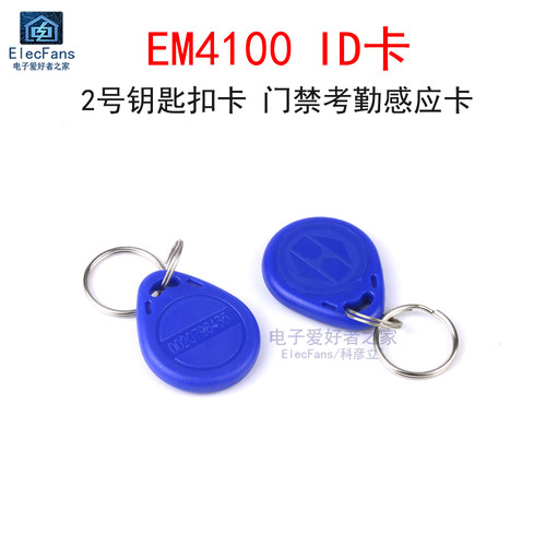 EM4100ID卡2号钥匙扣