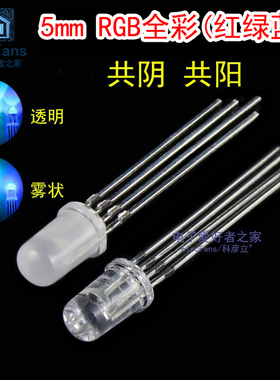5mm全彩RGB红绿蓝F5透明白发光二极管四脚雾状七彩LED灯珠共阴阳