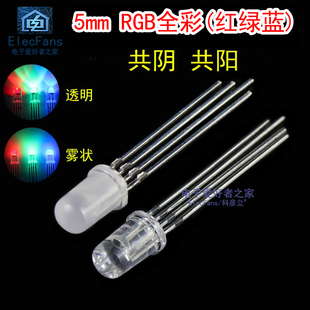 5mm全彩RGB红绿蓝F5透明白发光二极管四脚雾状七彩LED灯珠共阴阳
