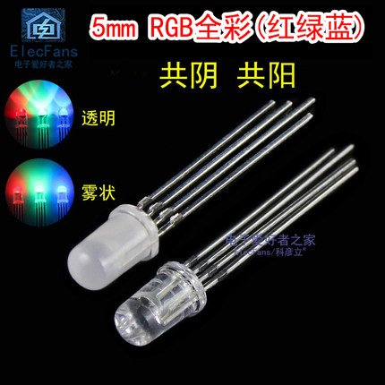 5mm全彩RGB红绿蓝F5透明白发光二极管四脚雾状七彩LED灯珠共阴阳