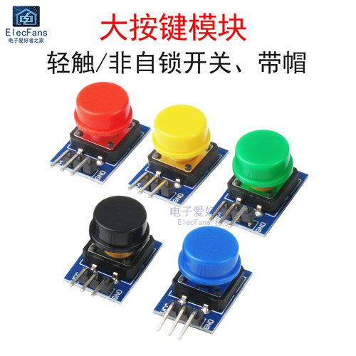 带帽大按键轻触开关模块