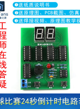 篮球比赛24秒倒计时电路制作套件