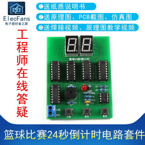 篮球比赛24秒倒计时电路制作套件