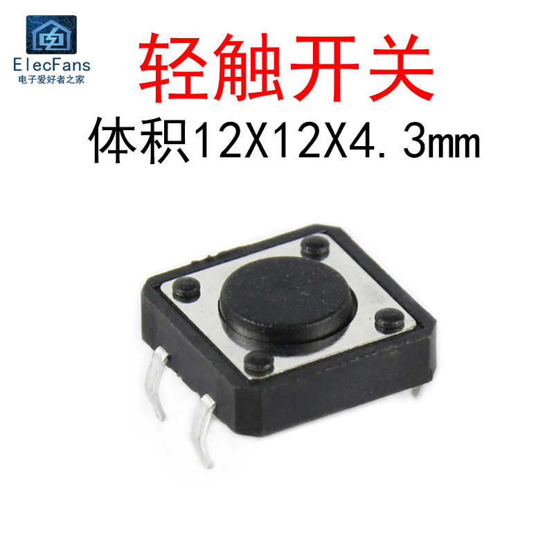 12X12X4.3mm直插轻触开关按键