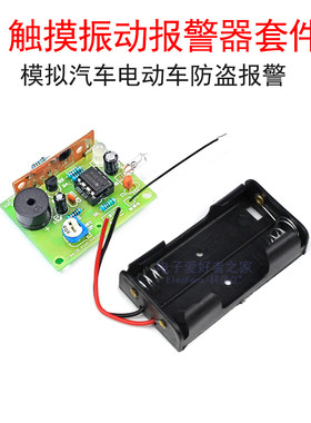 (散件)触摸振动蜂鸣器套件diy