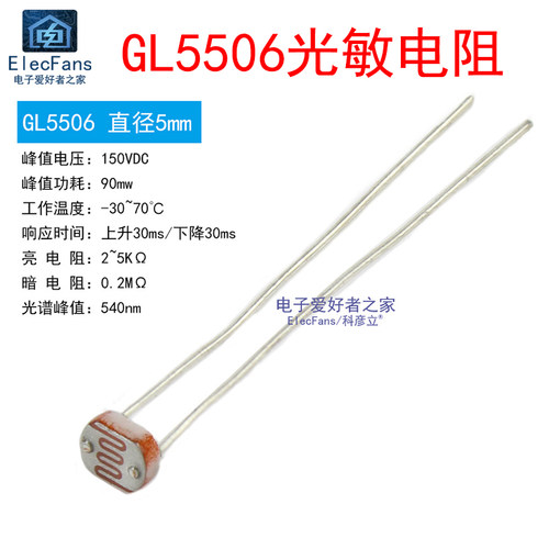 GL5506直径5MM光敏电阻