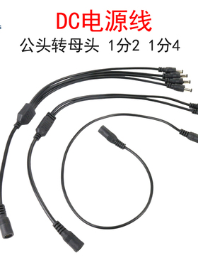 DC5.5*2.1电源线1分4/2/拖4/一分二直流监控公头转接母头连接线