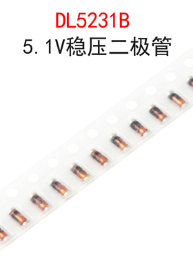 (20个)DL5231B 5.1V稳压 齐纳二极管ZMM5231B 贴片圆柱LL34玻璃管