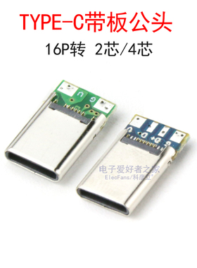 (5个)TYPE-C带板公头16P转四芯焊接式USB数据线快充夹板带PCB插头