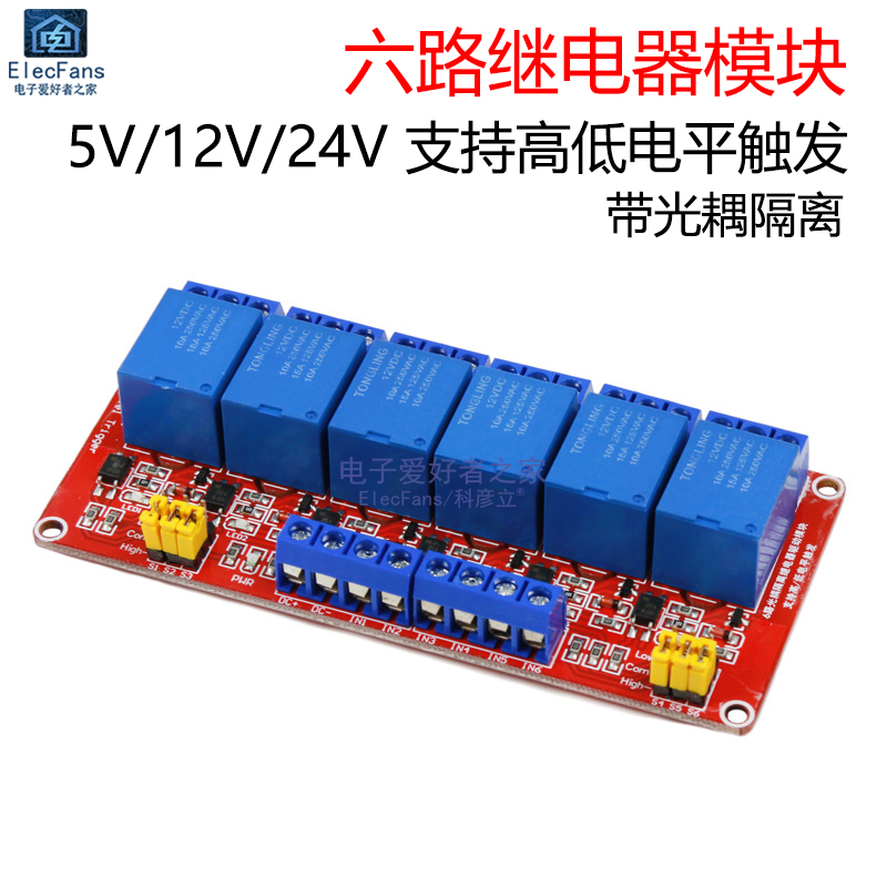 6路继电器模块5V/12V/24V