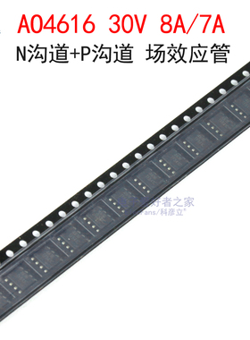 (5个)AO4616 30V 8A/7A N沟道+P沟道 MOS管 场效应管 贴片SOP-8