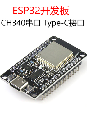 ESP32开发板 WiFi+蓝牙二合一物联网模块 CH340串口 Type-C接口
