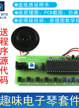 (散件)趣味电子琴套件组装音乐盒 STC89C52单片机入门PCB板小制作
