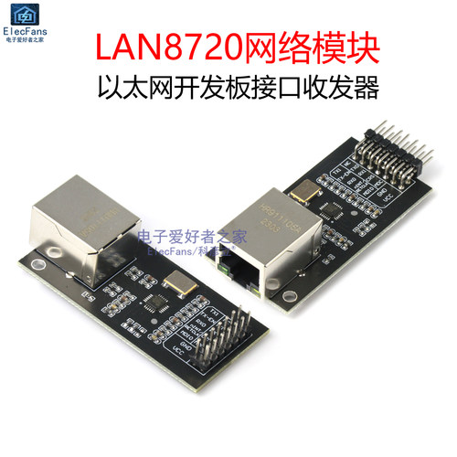 LAN8720网络模块以太网开发板