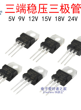 三端稳压管L7805CV/7806/7808/7809/7810/L7815/7818/L7812/L7824
