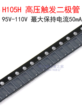 (2个)H105H 105V高压触发二极管 95V-110V 贴片SOD-123封装