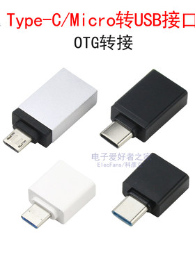 OTG转接头Type-C转USB手机平板