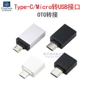 OTG转接头Type C转USB手机平板笔记本电脑U盘安卓Micro连接转换器