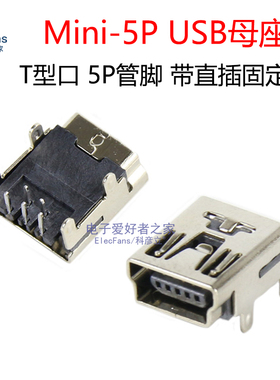 (10个)mini-5P直插90°USB母座 T型口插座连接器手机充电数据传输