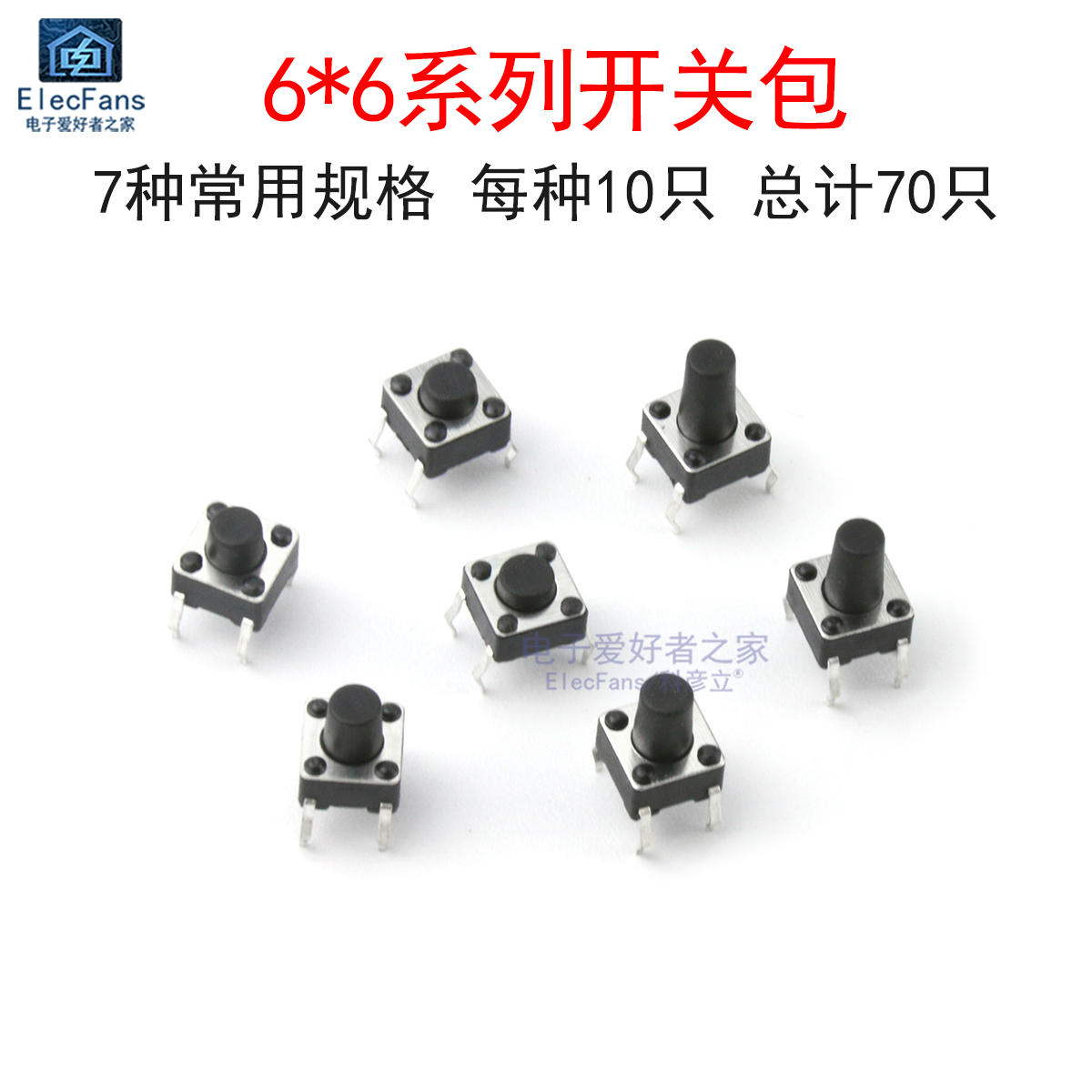 直插轻触开关按键包(7种各10个)