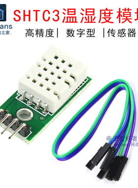 SHTC3高精度数字型温湿度传感器测量模块I2C通讯优于AM2302 DHT22