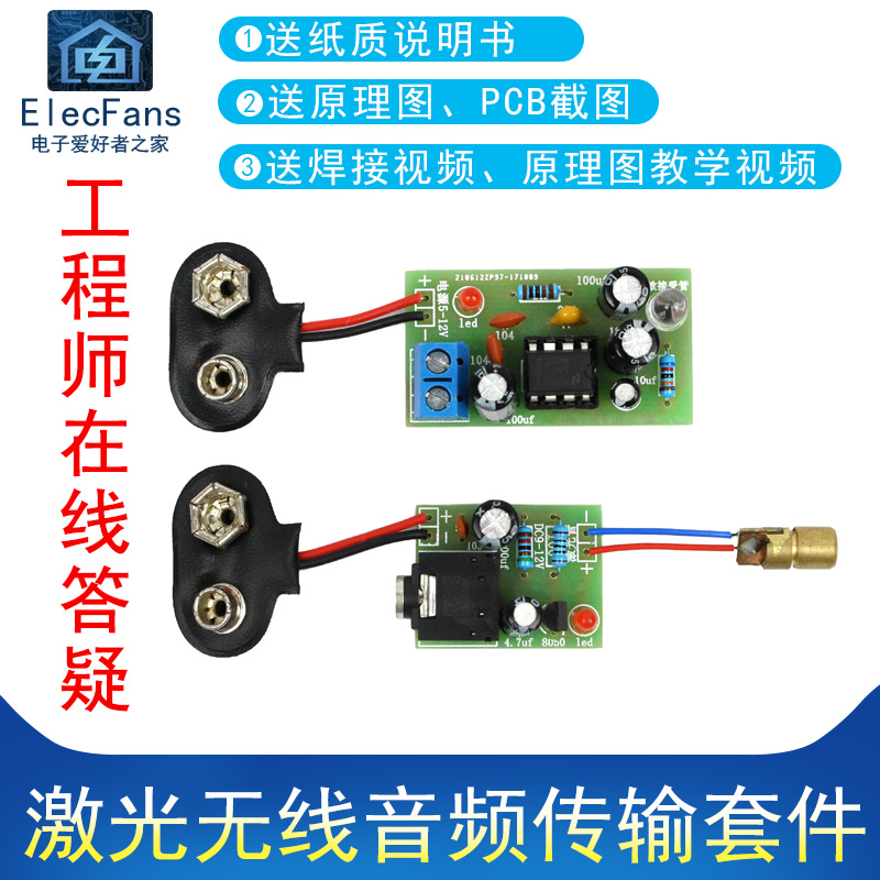 (散件)激光无线音频传输套件 红外电工电子爱好者之家焊接PCB组装