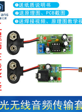 (散件)激光无线音频传输套件 红外电工电子爱好者之家焊接PCB组装