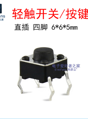 (20个)直插6*6*5mm 轻触开关 四4脚微动按键按钮电子小开关铜脚