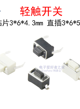 轻触开关 贴片3*6*4.3mm/直插3*6*5mm 汽车钥匙遥控器2脚微动按键