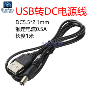 纯铜芯线 USB转DC5.5 DC005 风扇路由器 2.1mm 单片机系统电源线