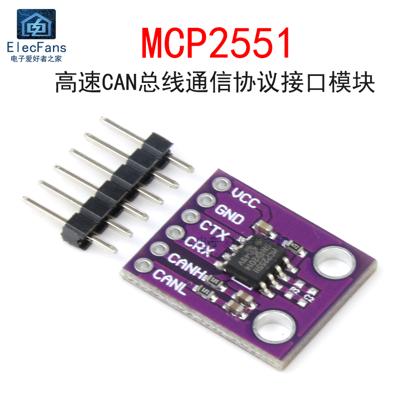 MCP2551高速CAN总线通信协议模块