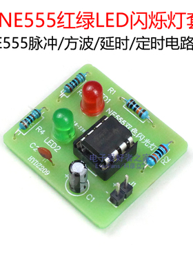 (散件)简易红绿闪光电路制作LED灯珠闪烁套件NE555脉冲电路闪灯板