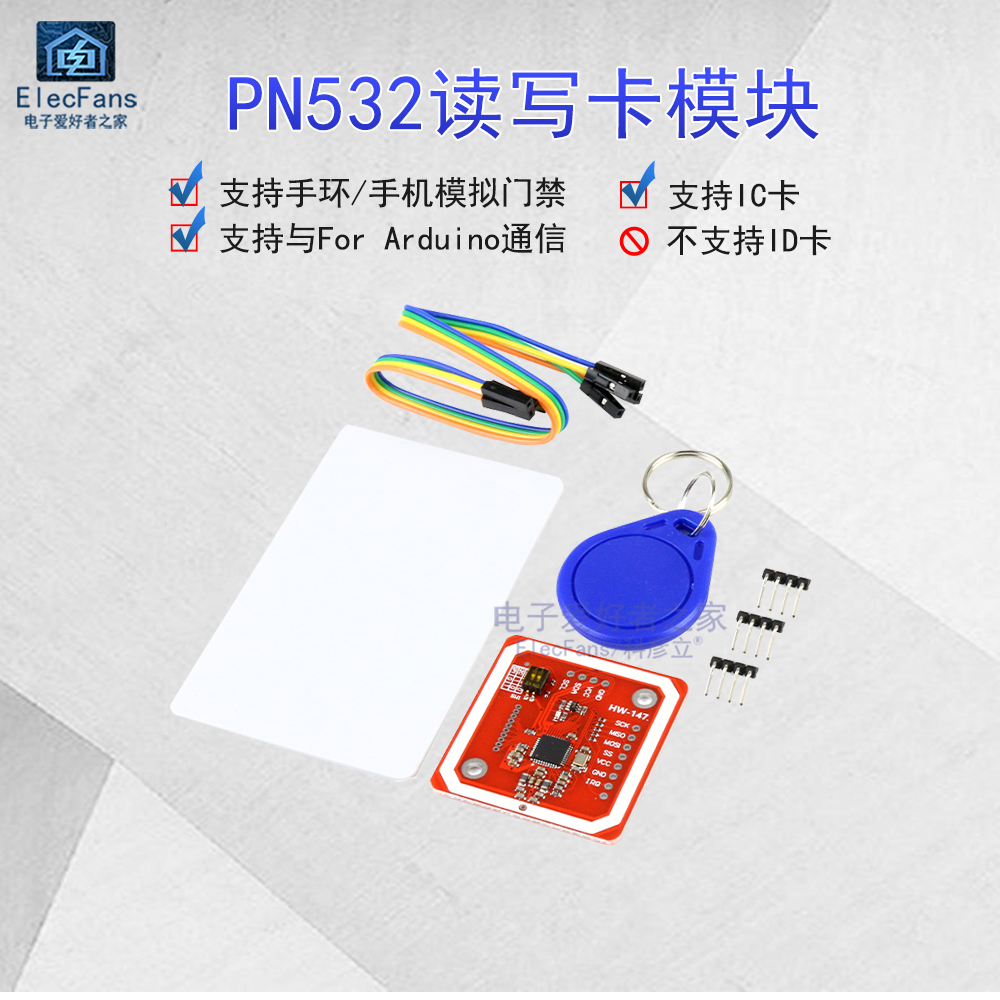 PN532模块 读写器 近场通信RFID IC电梯门禁卡NFC 写手环手机数据