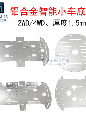 4WD四轮智能小车底盘 铝合金底座圆形铝制机器人电磁炮四驱底板架