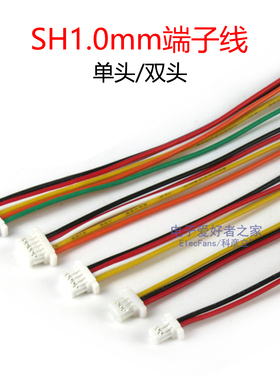 SH1.0mm端子线1mm间距电子线单头双头电路板彩色PCB连接线2P-6Pin