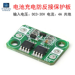 电池充电防反接保护板 理想二极管 防止极性接反模块 4A电流 共地