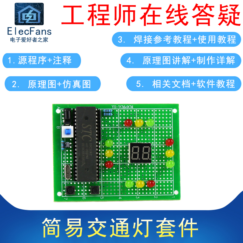 (散件)简易交通灯红绿灯模拟51单片机STC89C52万用板电子电工套件