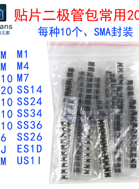 贴片SMA整流二极管包20种各10个 M1 M4 M7 1N4007 SS14 SS24 SS34