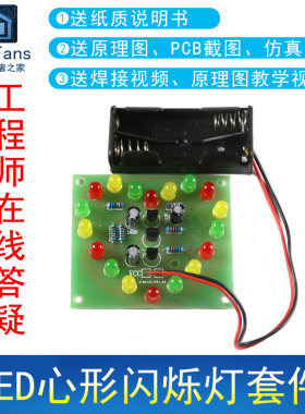 LED心形闪烁灯焊接DIY套件
