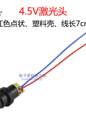 4.5V点状 塑料壳激光头 红色光电传感器 红外二极管半导体模块
