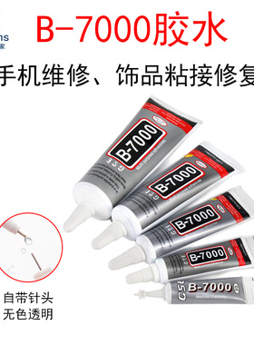 B-7000透明强力胶水绝缘防水手机平板维修粘合剂电子密封饰品粘胶