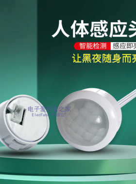 人体红外感应自动开关探头 LED灯热释电传感器模块【不含控制器】